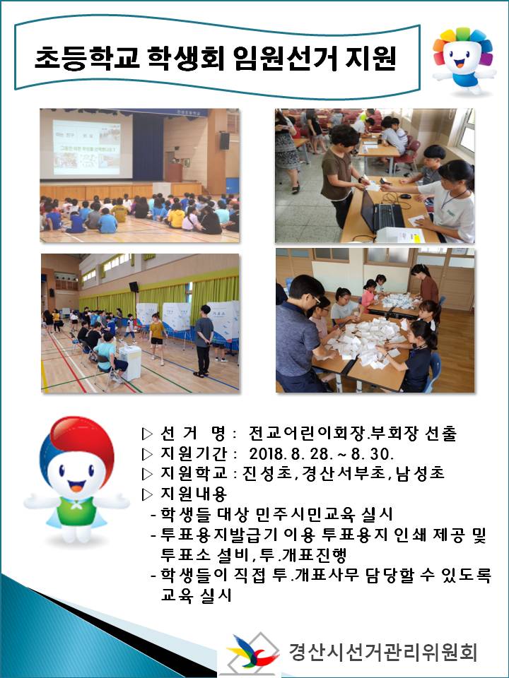 초등학교 학생회 임원선거 지원 관련 내용, 자세한 이미지 설명은 아래 내용을 참고하시기 바랍니다.