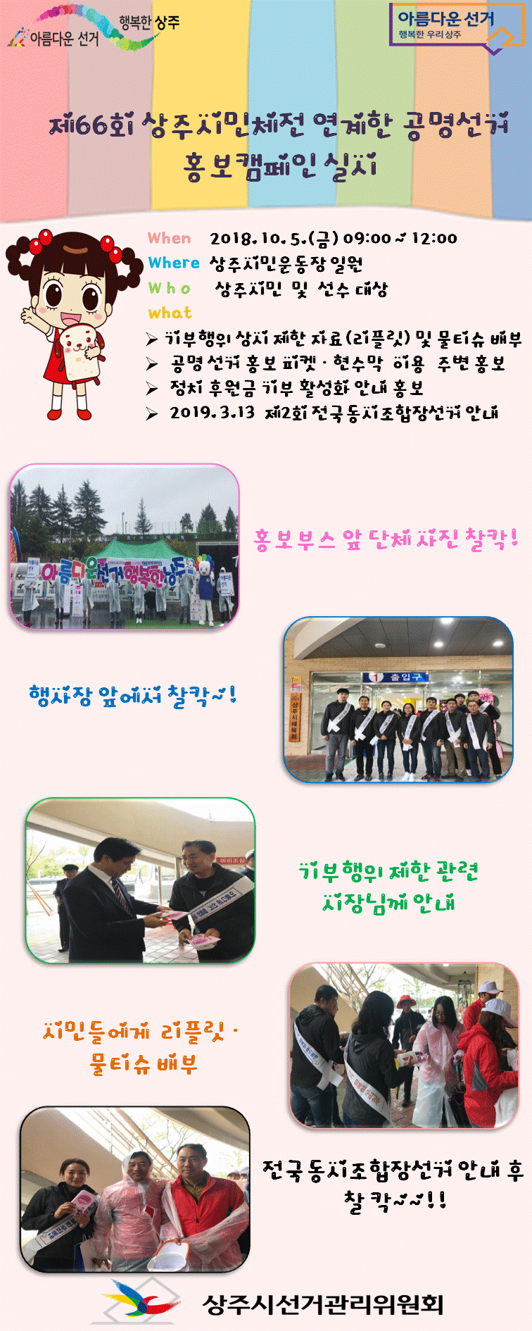 제66회 상주시민체전과 연계한 공명선거 등 홍보캠페인 실시