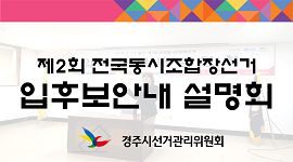 제2회 전국동시조합장선거 입후보안내 설명회 개최(2019. 1. 22.)