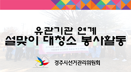 유관기관 연계 설맞이 대청소 봉사활동(2019. 1. 30.)