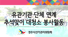 유관기관·단체 연계 추석맞이 대청소 봉사활동 실시(2019.09.06.)