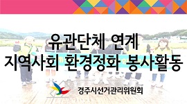 2019.09.21.(토) 유관단체 연계 지역사회 환경정화 봉사활동 실시