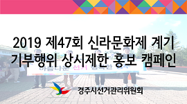 「2019 제47회 신라문화제」계기 기부행위 상시제한 홍보 캠페인 실시(2019.10.04.)