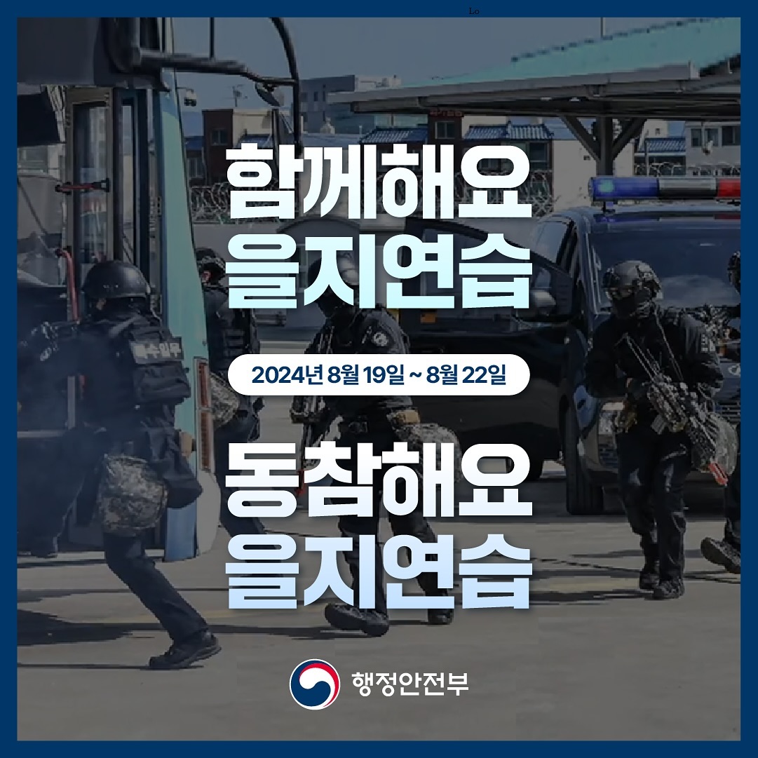 함께해요 을지연습  2024년 8월 19일 ~ 8월 22일  동참해요 을지연습  행정안전부