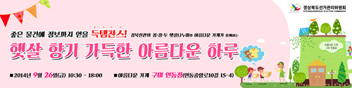경북선관위 청·정·투 햇살나누미와 아름다운 가게가 함께한 "햇살 향기 가득한 아름다운 하루"