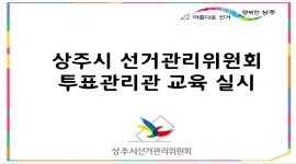 상주시선거관리위원회, 투표관리관 교육 실시