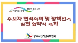 상주시선거관리위원회, 후보자 연석회의 및 정책선거 실천 협약식 개최