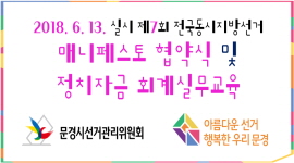 제7회 전국동시지방선거 매니페스토 협약식 및 정치자금 회계실무 교육
