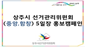 상주시선관위, 5일장 이용 6.13 지방선거 홍보캠페인 실시