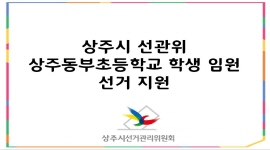 상주시선거관리위원회 상주동부초등학교 학생 임원 선거 지원