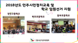 2018년도 민주시민정치교육 및 학교 임원선거 지원