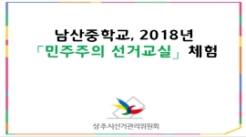 상주시선거관리위원회 2018년 민주주의 선거교실 운영