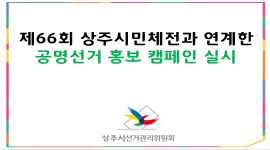 제66회 상주시민체전과 연계한 공명선거 등 홍보캠페인 실시