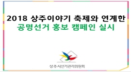 2018 상주이야기축제와 연계한 공명선거 등 홍보캠페인 실시