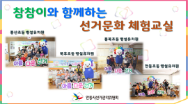「참참이와 함께하는 선거문화 체험교실」
