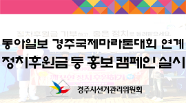 정치후원금 등 홍보캠페인 실시