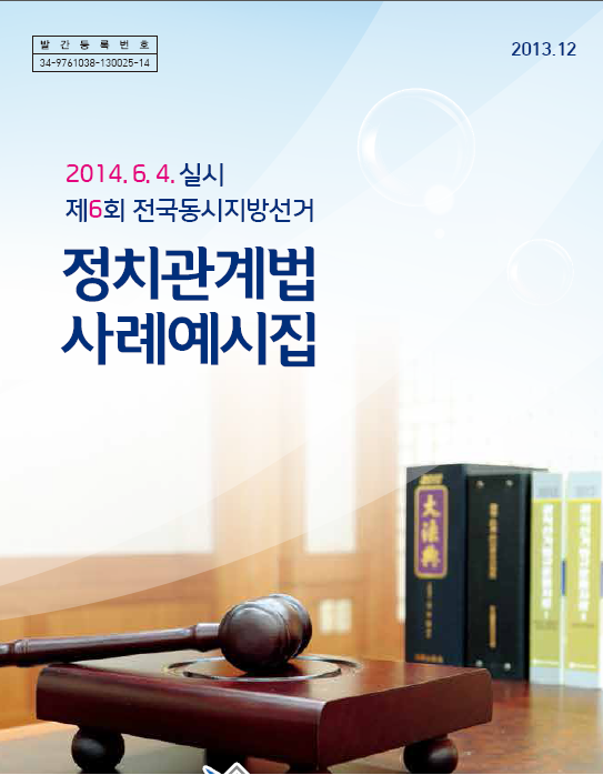 2014년6월4일 실시. 제6회 전국동시지방선거. 정치관계법 사례예시집