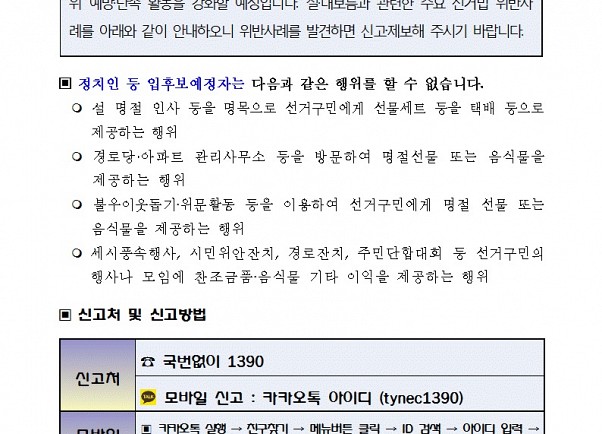 설,대보름 선거법위반행위 특별단속 및 예방활동 내용