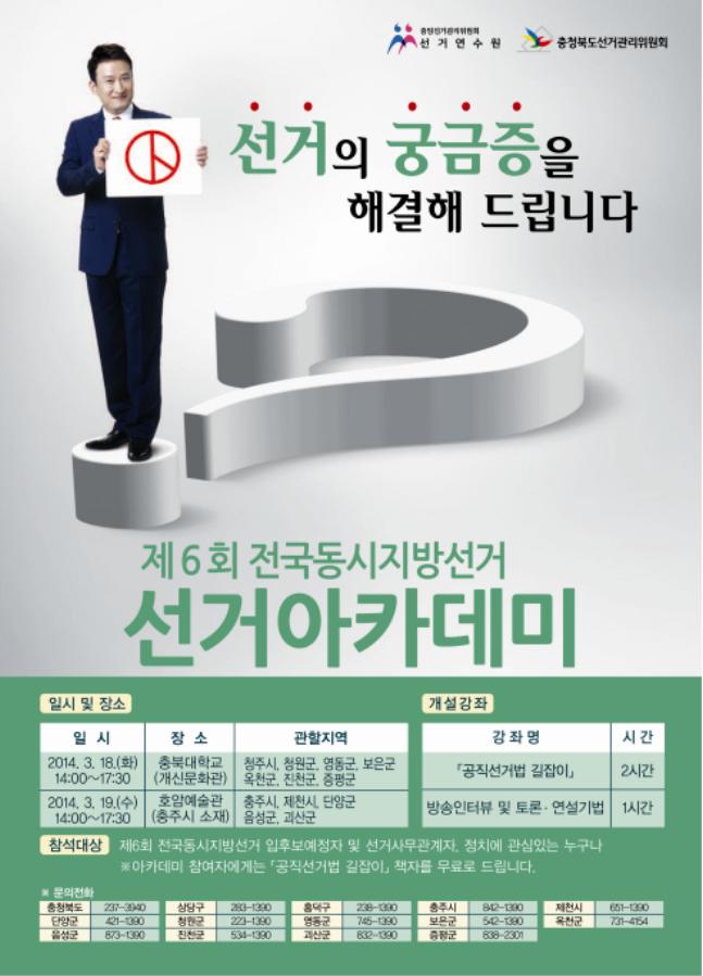 선거의 궁금증을 해결해 드립니다. 제6회 전국동시지방선거. 선거아카데미. 자세한 내용은 첨부파일 참조