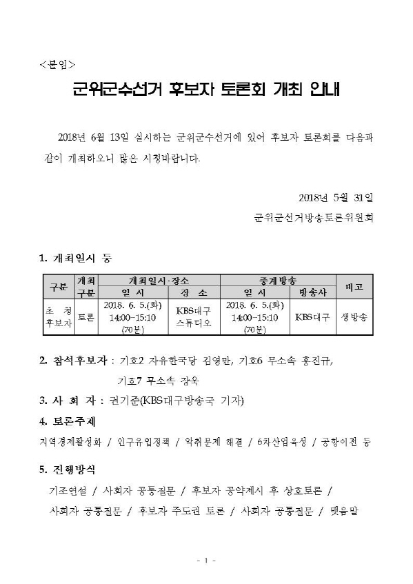 군위군수선거 후보자토론회 개최안내문