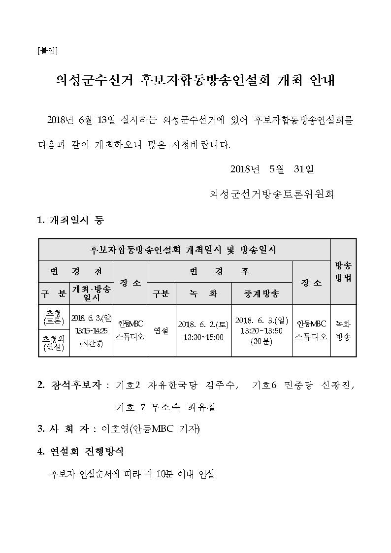 의성군수선거 후보자 합동 방송연설회 개최안내
