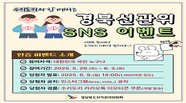 수키도키와 함께하는 제21대 대통령선거 경북선관위 SNS 이벤트!