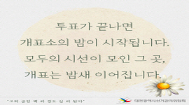 고찌 글민 백 리 길도 십 리 된다 - 개표 협조요원 편