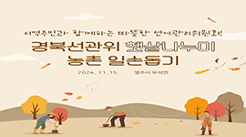 경북선관위 햇살나누미, 수확철 농촌 일손돕기 봉사 실시