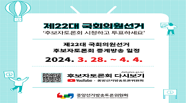 제22대 국회의원선거 후보자토론회 다시보기