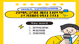 포항학생자치위원회 정책토론회 개최 지원 및 선거체험 행사 실시!