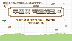 그래잇(GreEat)한 선거레시피, 제3탄 투표지 팩트체크!