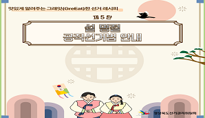 그래잇(GreEat)한 선거레시피, 제5탄 설 명절 공직선거법 안내