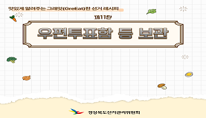 그래잇(GreEat)한 선거레시피, 제11탄 '우편투표함 등 보관'