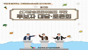 그래잇(GreEat)한 선거레시피, 제12탄 '선거방송토론위원회 주관 후보자 대담·토론회'