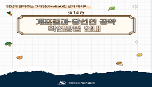 그래잇(GreEat)한 선거레시피, 제14탄 '개표결과·당선인 공약 확인방법 안내'