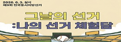 선거 체험담 공모전 「그날의 선거 :  나의 선거 체험담」