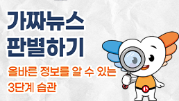 가짜뉴스 판별하기: 올바른 정보를 알 수 있는 3단계 습관