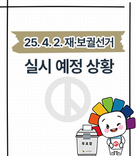 25. 4. 2. 재보궐선거 실시 예정 상황