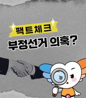 팩트체크. 부정선거 의혹?