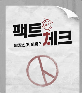 팩트체크. 부정선거 의혹?